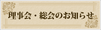 理事会・総会のお知らせ