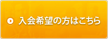 入会希望の方はこちら