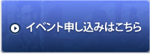 イベント申し込みはこちら