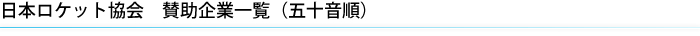 日本ロケット協会　賛助企業一覧（五十音順）