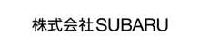 株式会社SUBARU